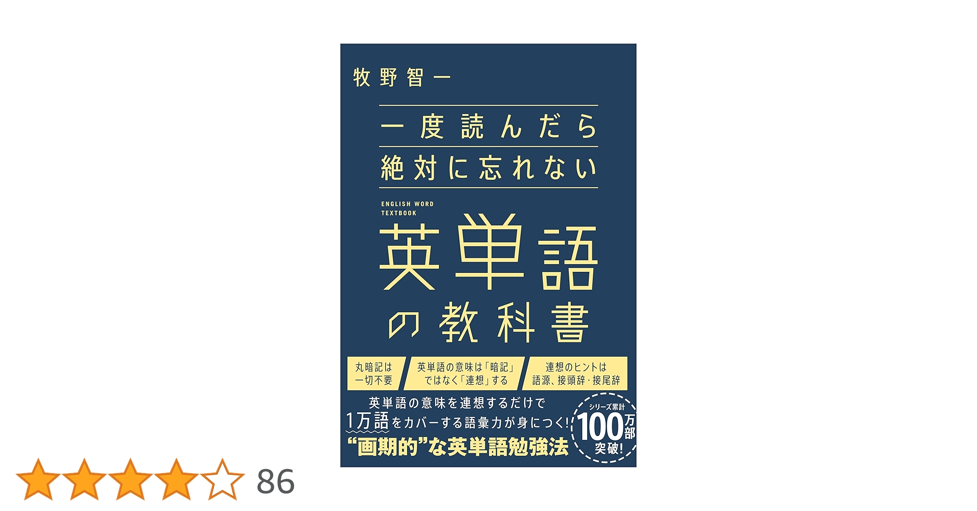 一度読んだら絶対に忘れない英単語の教科書 | 牧野智一 |本 | 通販